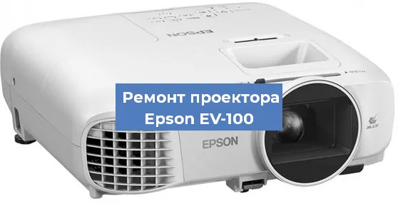 Ремонт проектора Epson EV-100 в Тюмени